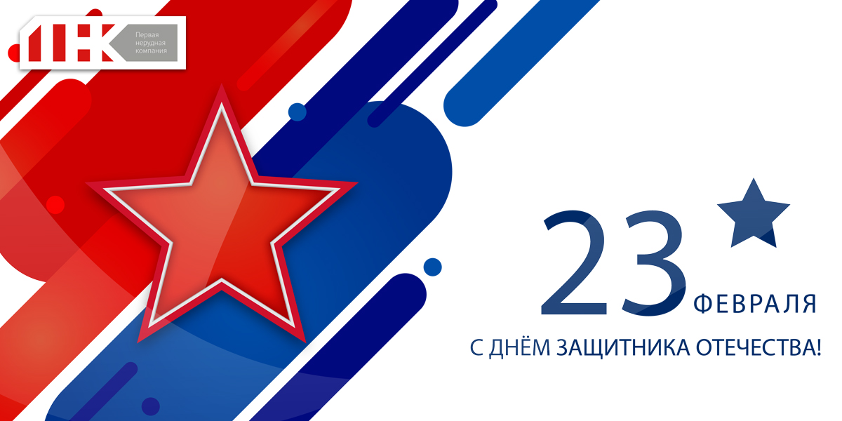 С Днем защитника Отечества!